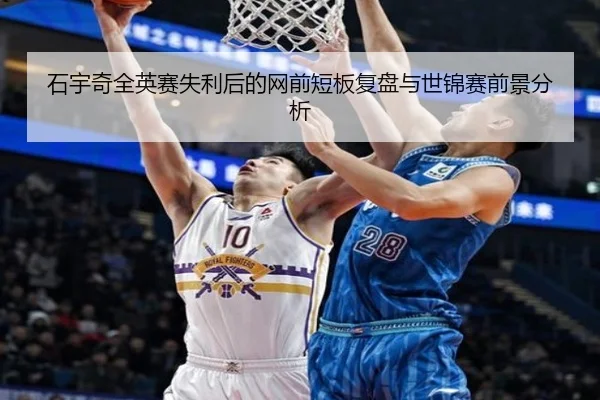 石宇奇全英赛失利后的网前短板复盘与世锦赛前景分析