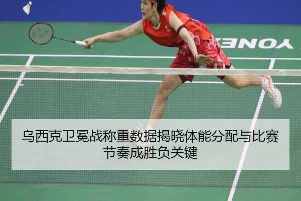 乌西克卫冕战称重数据揭晓体能分配与比赛节奏成胜负关键
